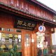 Lijiaing Memory of March Youth Hostel, Yunnan Province