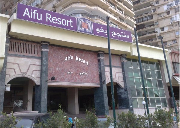 Aifu Horizon Resort Alexandria, Alexandria